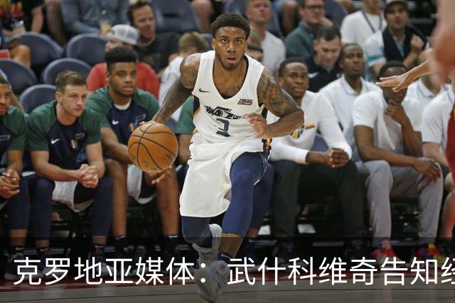 克罗地亚媒体：武什科维奇告知经纪人和热刺，世界杯前不想谈转会