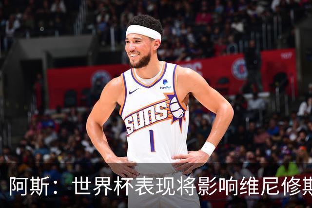 阿斯：世界杯表现将影响维尼修斯未来 随时间推移他谈判地位更高