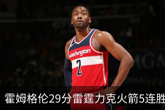 霍姆格伦29分雷霆力克火箭5连胜 公牛战胜鹈鹕